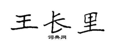 袁强王长里楷书个性签名怎么写