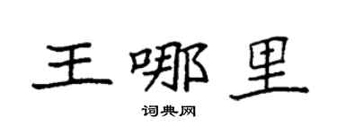 袁强王哪里楷书个性签名怎么写