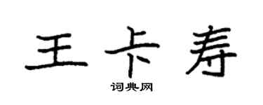 袁强王卡寿楷书个性签名怎么写