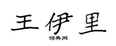 袁强王伊里楷书个性签名怎么写