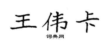 袁强王伟卡楷书个性签名怎么写