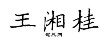 袁强王湘桂楷书个性签名怎么写