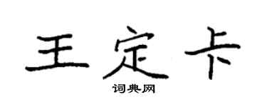 袁强王定卡楷书个性签名怎么写