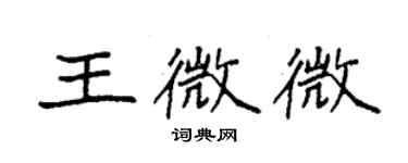 袁强王微微楷书个性签名怎么写