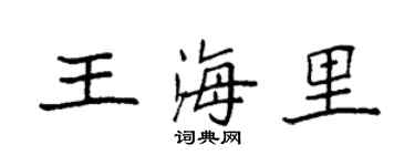 袁强王海里楷书个性签名怎么写