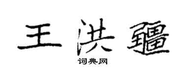 袁强王洪疆楷书个性签名怎么写