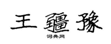 袁强王疆豫楷书个性签名怎么写