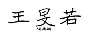袁强王旻若楷书个性签名怎么写