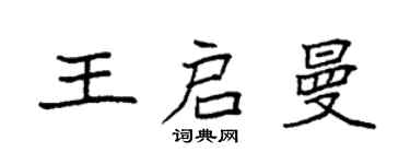 袁强王启曼楷书个性签名怎么写