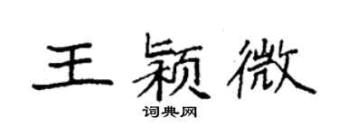 袁强王颍微楷书个性签名怎么写