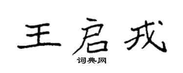 袁强王启戎楷书个性签名怎么写