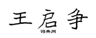 袁强王启争楷书个性签名怎么写