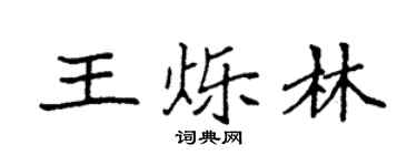 袁强王烁林楷书个性签名怎么写