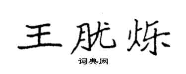 袁强王胧烁楷书个性签名怎么写