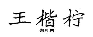 袁强王楷柠楷书个性签名怎么写