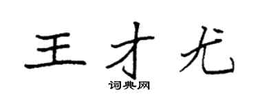 袁强王才尤楷书个性签名怎么写