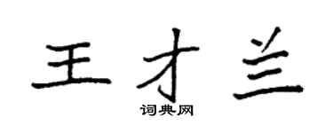 袁强王才兰楷书个性签名怎么写
