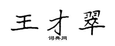 袁强王才翠楷书个性签名怎么写