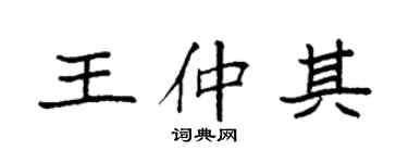 袁强王仲其楷书个性签名怎么写