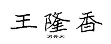 袁强王隆香楷书个性签名怎么写