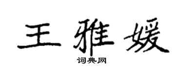 袁强王雅媛楷书个性签名怎么写