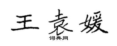 袁强王袁媛楷书个性签名怎么写