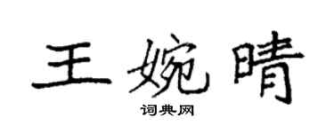 袁强王婉晴楷书个性签名怎么写