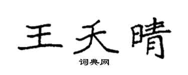 袁强王夭晴楷书个性签名怎么写