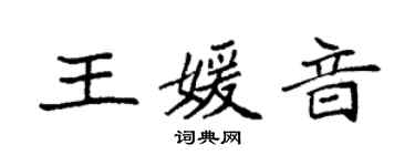 袁强王媛音楷书个性签名怎么写