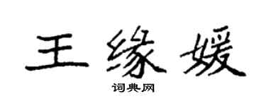 袁强王缘媛楷书个性签名怎么写