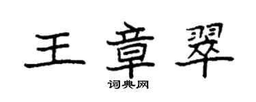 袁强王章翠楷书个性签名怎么写