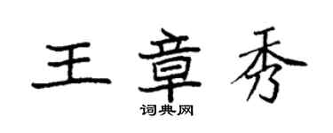 袁强王章秀楷书个性签名怎么写