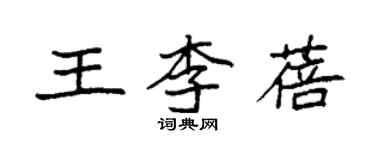 袁强王李蓓楷书个性签名怎么写