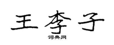 袁强王李子楷书个性签名怎么写