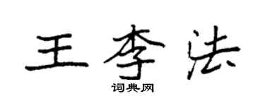 袁强王李法楷书个性签名怎么写