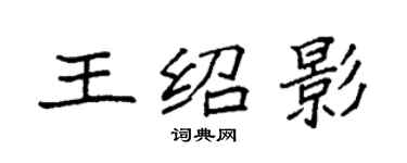 袁强王绍影楷书个性签名怎么写
