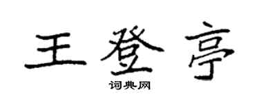 袁强王登亭楷书个性签名怎么写
