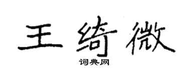 袁强王绮微楷书个性签名怎么写