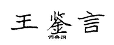 袁强王鉴言楷书个性签名怎么写