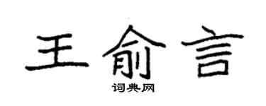 袁强王俞言楷书个性签名怎么写