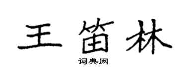袁强王笛林楷书个性签名怎么写