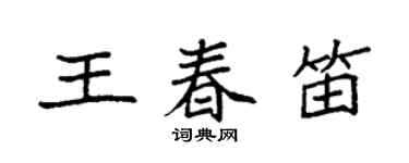袁强王春笛楷书个性签名怎么写