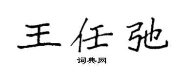 袁强王任弛楷书个性签名怎么写