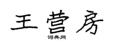 袁强王营房楷书个性签名怎么写