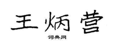 袁强王炳营楷书个性签名怎么写