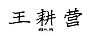 袁强王耕营楷书个性签名怎么写