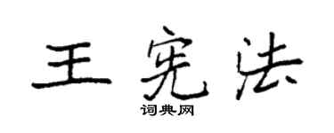 袁强王宪法楷书个性签名怎么写