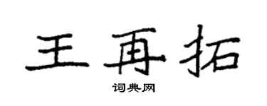袁强王再拓楷书个性签名怎么写