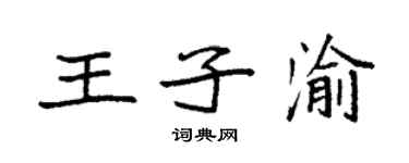 袁强王子渝楷书个性签名怎么写