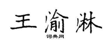 袁强王渝淋楷书个性签名怎么写